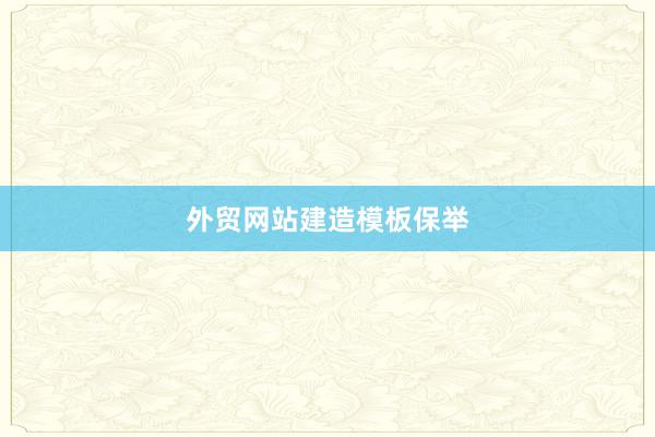 外贸网站建造模板保举